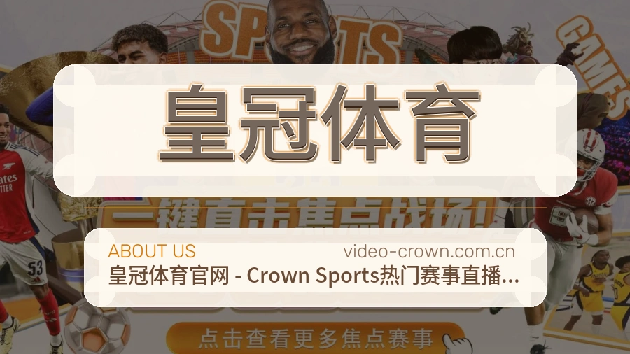 皇冠体育赛事内容服务